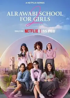 阿若瓦比女校 第二季