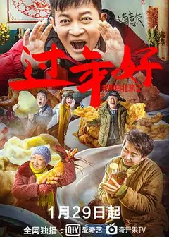 我来自北京之过年好