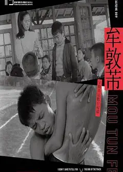 不敢跟你讲