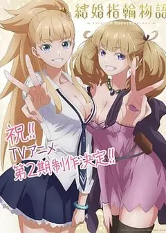 婚戒物语 第二季