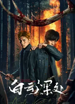 白云深处