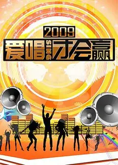 爱唱才会赢