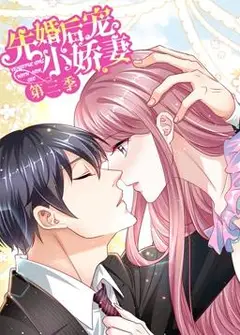 先婚后宠小娇妻动态漫画第3季