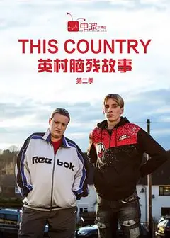 英村脑残故事第二季