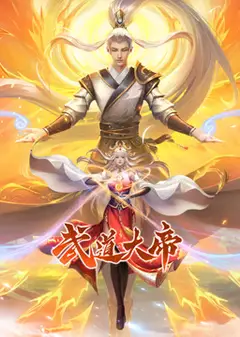 武道大帝 动态漫画