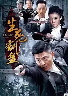生死翻盘