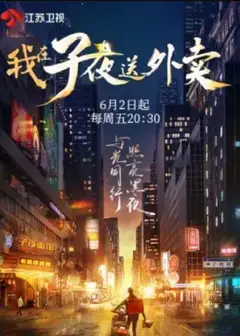 我在子夜送外卖