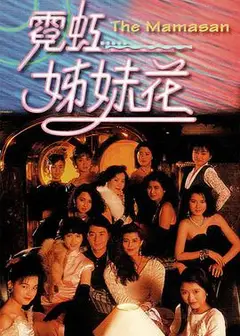 霓虹姊妹花国语版