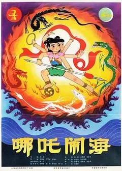 哪吒闹海