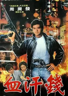 血汗金钱1983