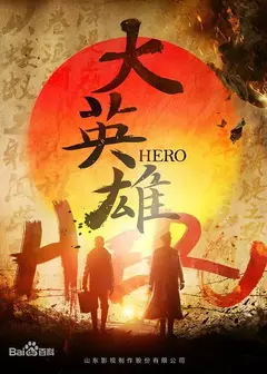 大英雄2021