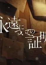 关于永恒的证明