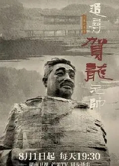 追寻贺龙元帅