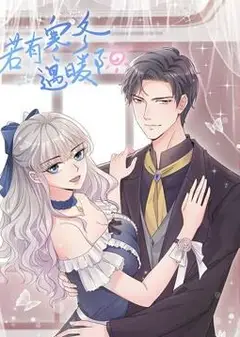 若有寒冬遇暖阳 动态漫画