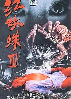 红蜘蛛3：水中花之粉红帝国
