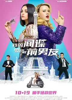 我的间谍前男友 （国语版）