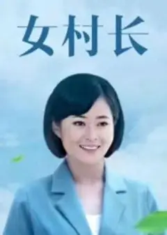 美丽乡村浪漫事