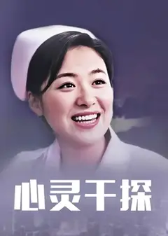心灵干探