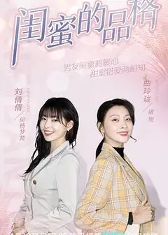 闺蜜的品格