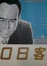 208客机