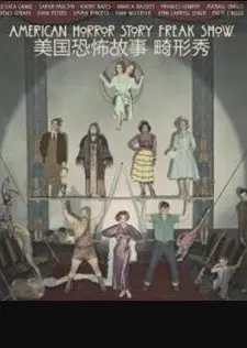 美国恐怖故事第四季