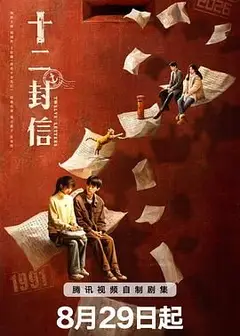 十二封信