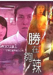 性在夠辣