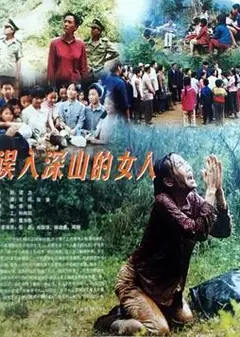误入深山的女人