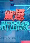 惊爆新闻线
