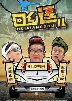 回乡逗儿