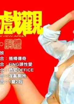 性戏观