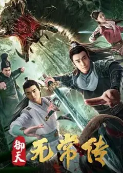 御天无常传