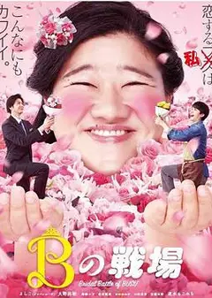 丑女之战