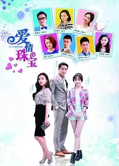 爱情珠宝