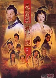 护国良相狄仁杰之京都疑云