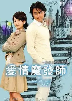 爱情魔发师（剧版）