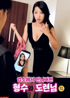 我的嫂子和她的朋友在一家公司认识