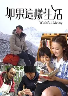 如果这样生活粤语
