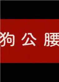 狗公腰