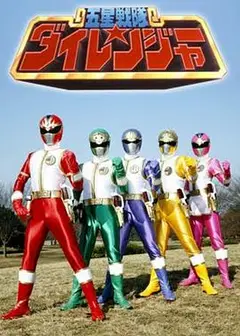 五星战队大连者