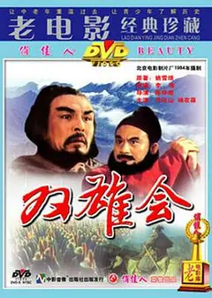 双雄会(上)
