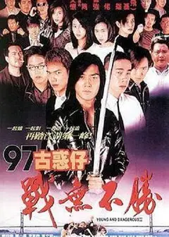 97古惑仔战无不胜