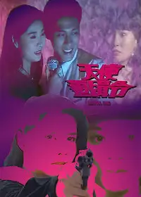 天使追缉令