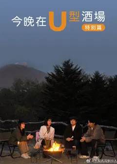 今晚在U型酒场特别篇
