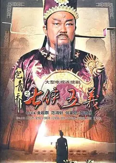 包青天之七侠五义