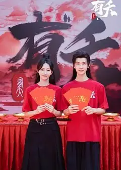 有夭