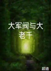 大军阀与大老千