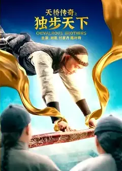 天桥传奇之独步天下