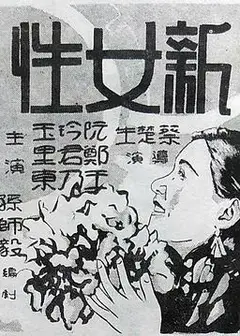 新女性