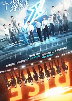 十一少年的秋天